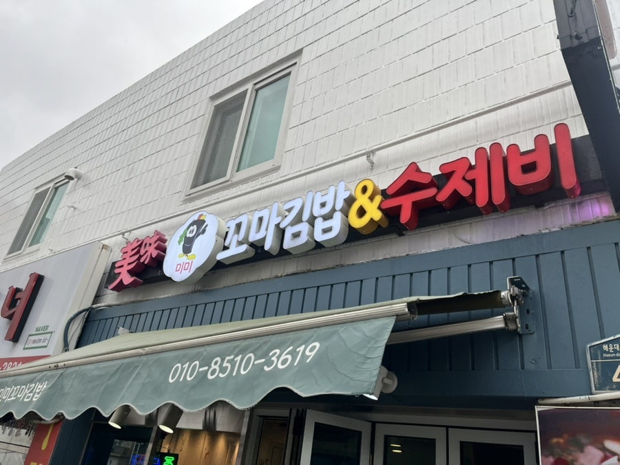 미미꼬마김밥 이미지