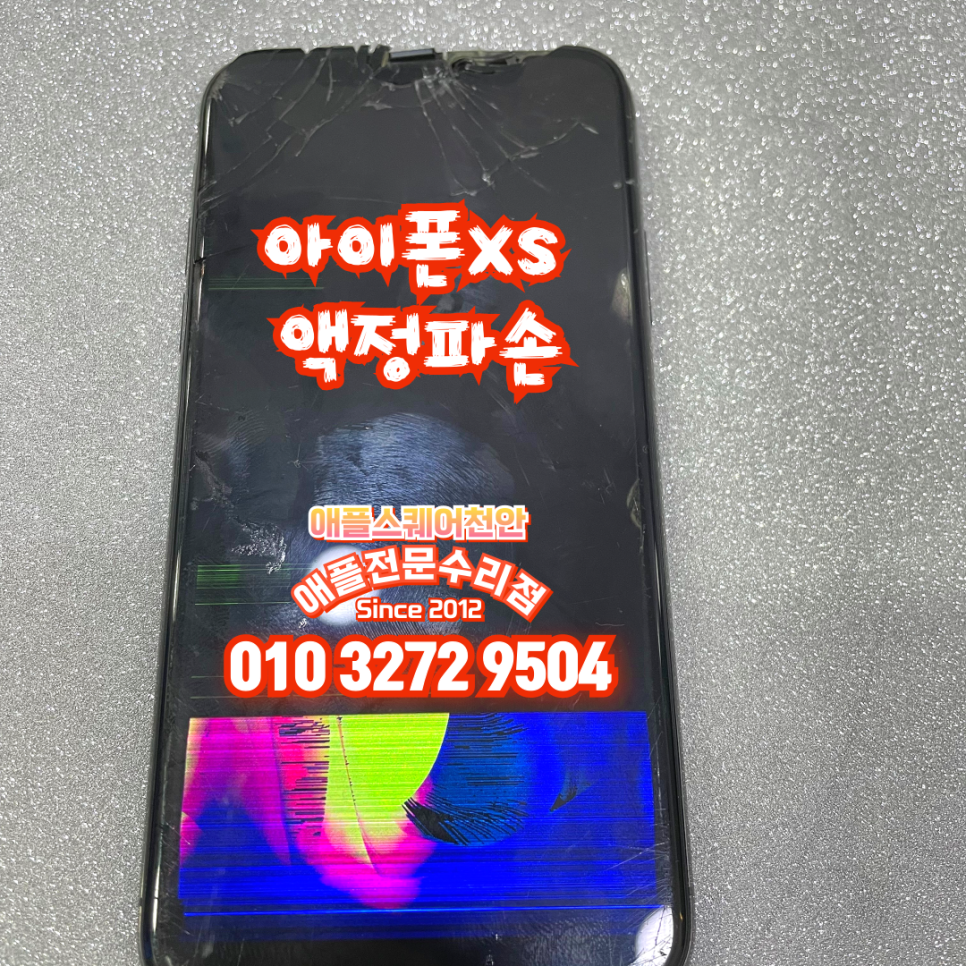 힐링쉴드애플스퀘어천안아이폰수리 이미지