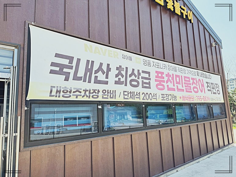 미사풍천장어 이미지