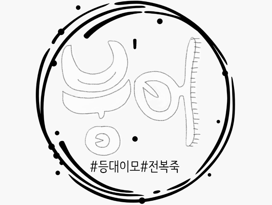 등대이모 이미지