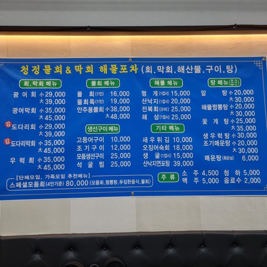 청정물회엔막회 이미지