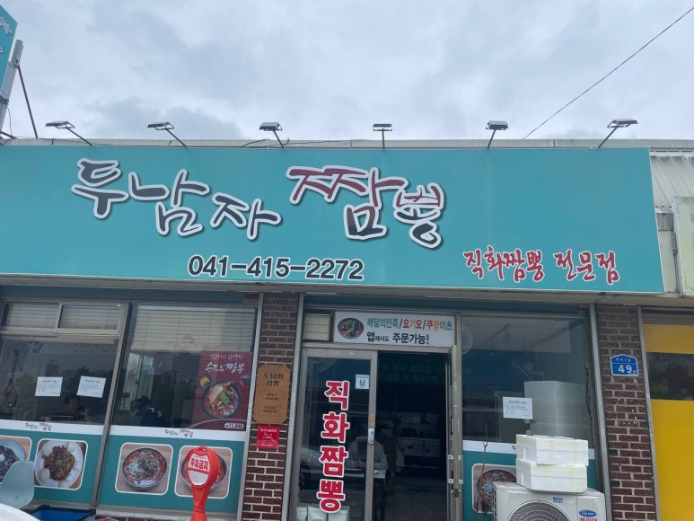 두남자짬뽕 이미지
