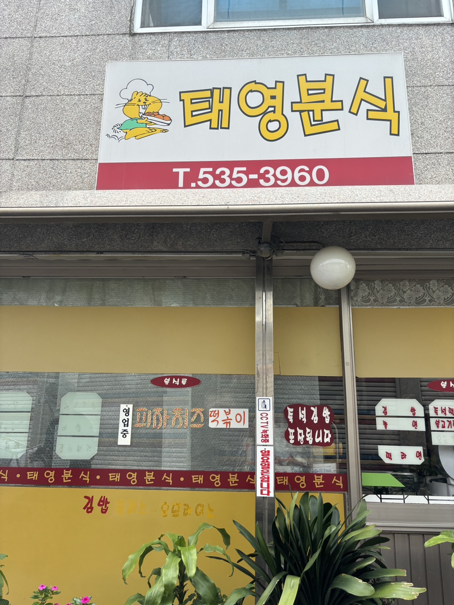포천분식 이미지