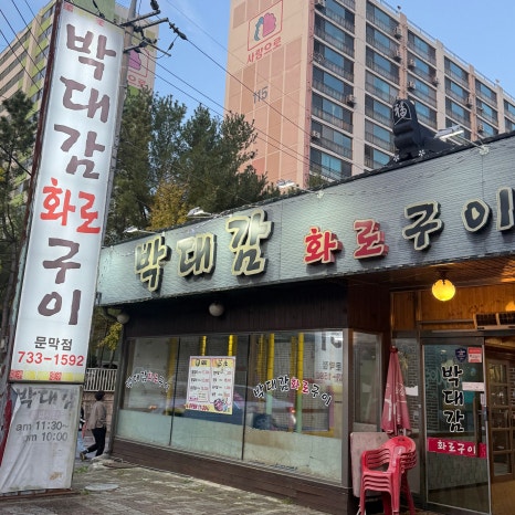 박대감화로구이문막점 이미지