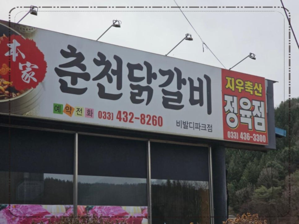 홍천양념닭갈비 이미지