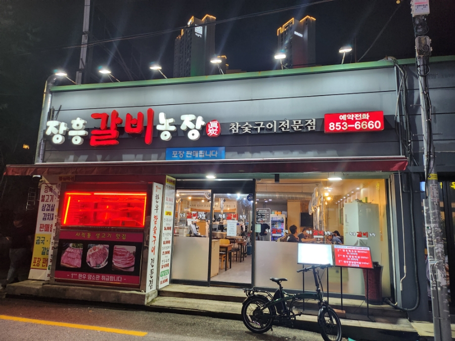 장흥갈비농장 이미지
