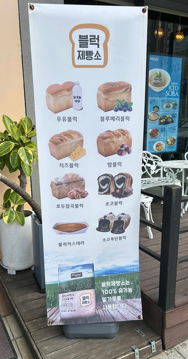 블럭제빵소 이미지