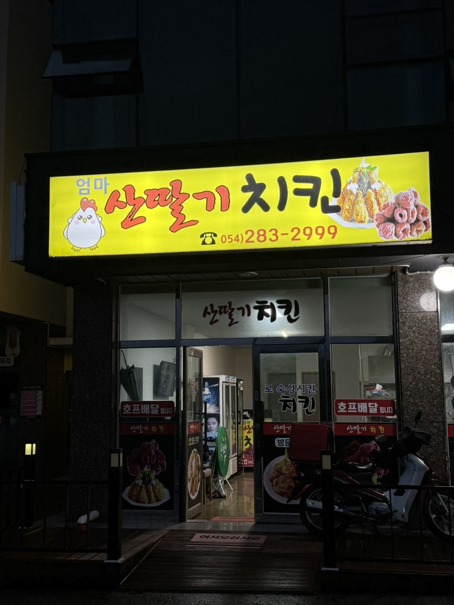 엄마산딸기치킨 이미지