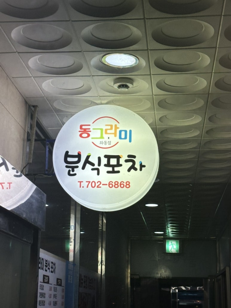 동그라미 분식 이미지