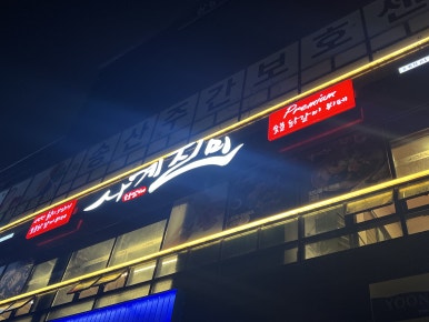 사계진미 증평점 이미지