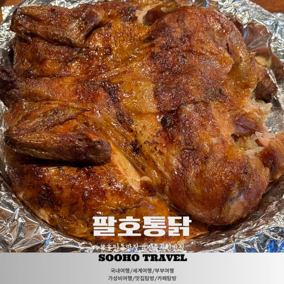 팔호통닭 호탄점 이미지