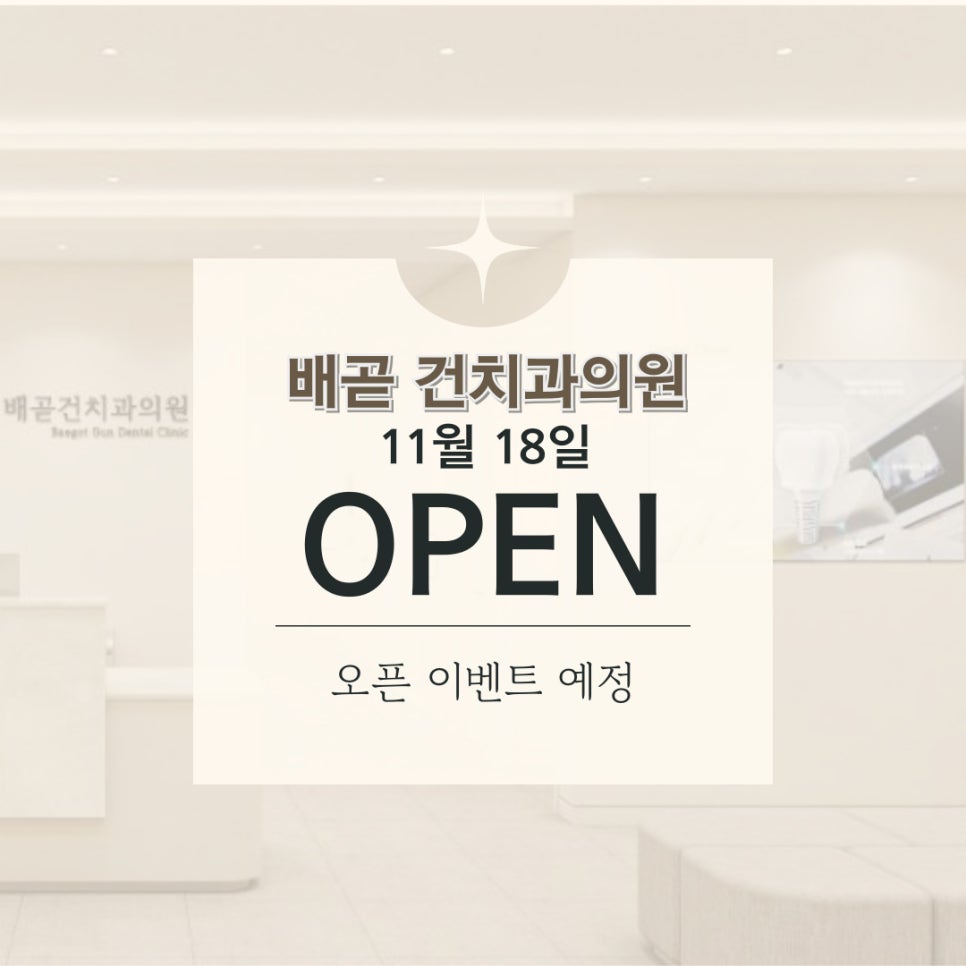 배곧건치과 이미지