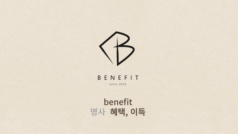 베네핏 이미지