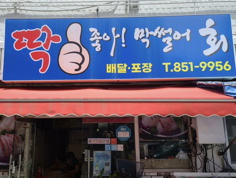 딱좋아막썰어회 이미지