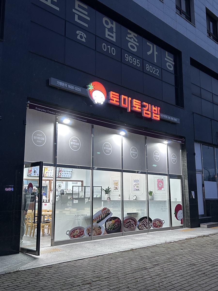 토마토김밥당진석문점 이미지
