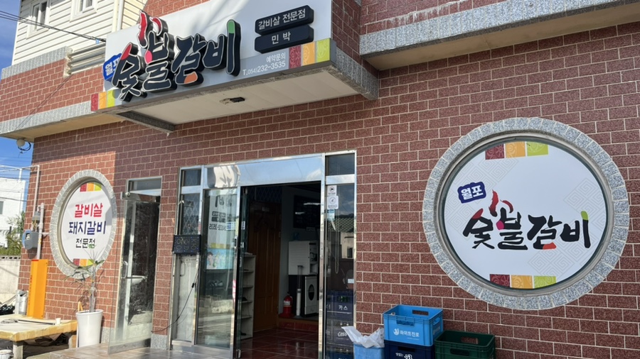 월포숯불갈비 이미지