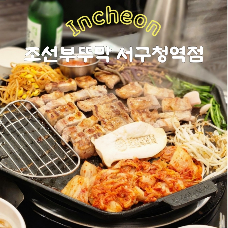 조선부뚜막서구청역점 이미지
