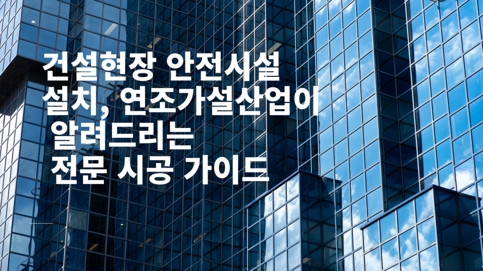 시공가설산업 이미지