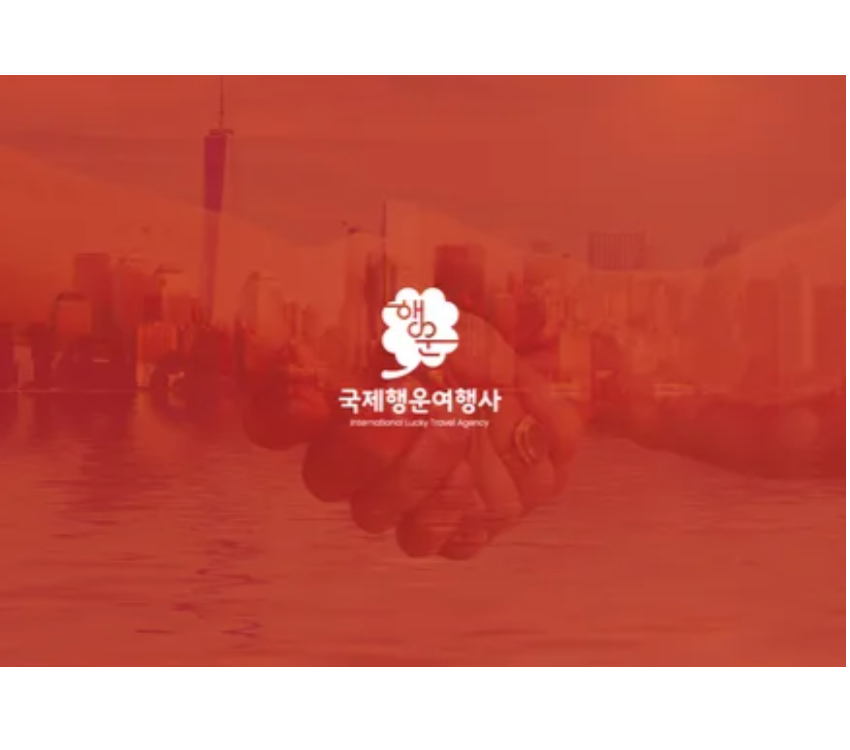 행운여행사 이미지