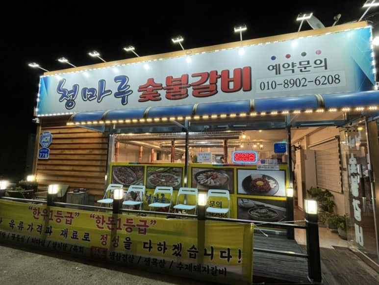 청마루숯불 이미지