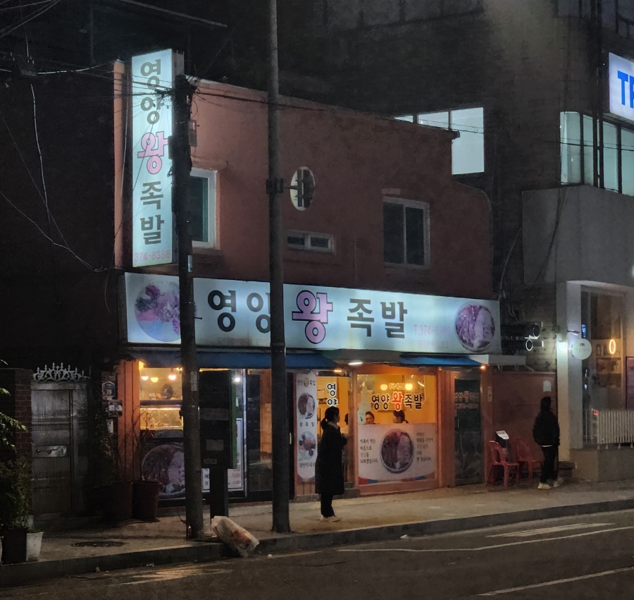 서울영양왕족발 이미지