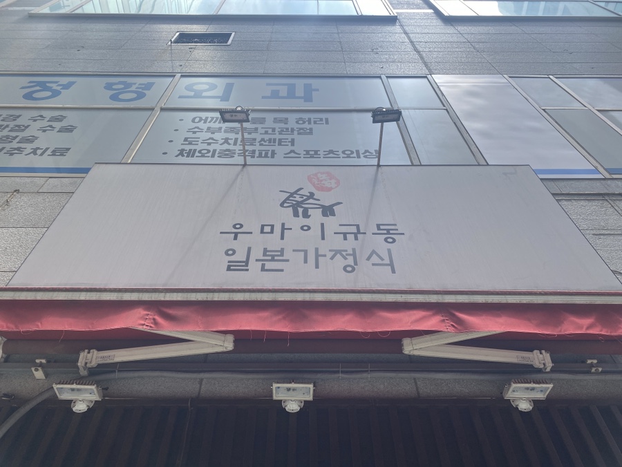 우마이규동 이미지
