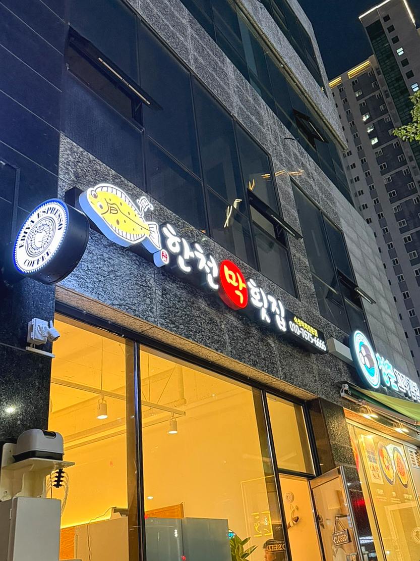 한천막횟집 이미지