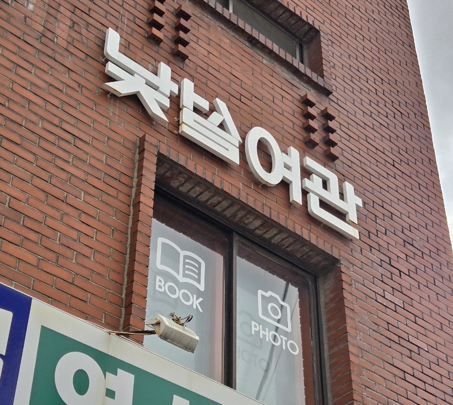 낯설여관 이미지