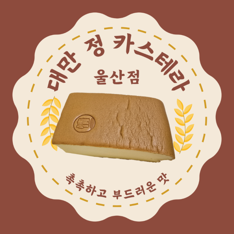 대만정카스테라울산점 이미지