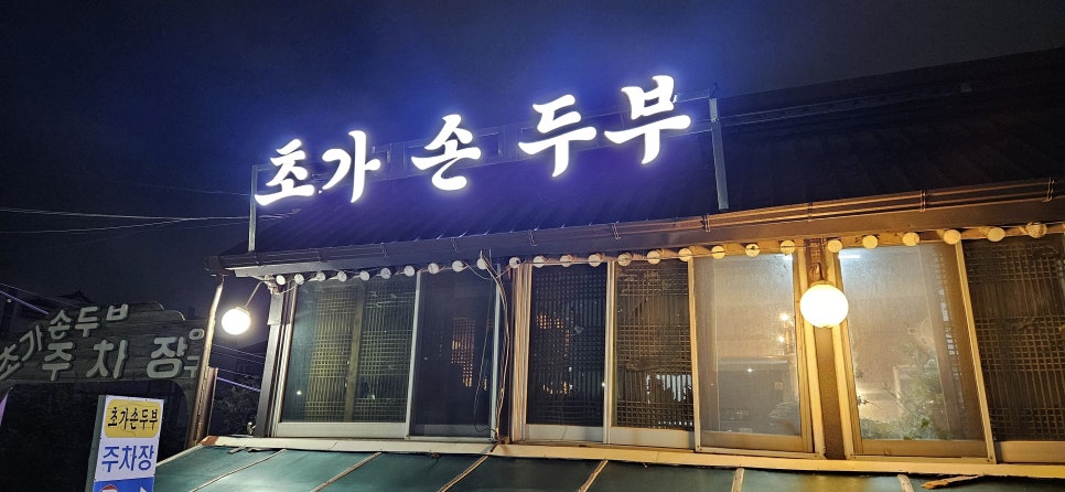 초가손두부 이미지