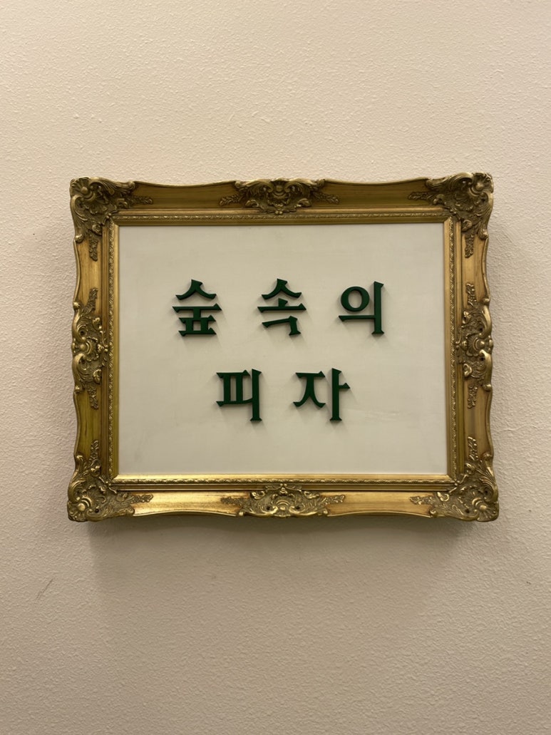 숲속의피자 이미지