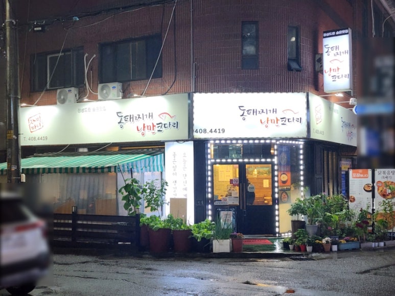 얼큰동태찌개낭만코다리 이미지