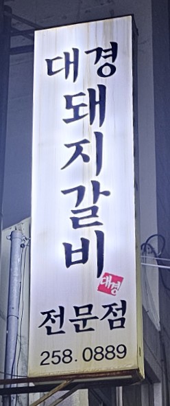대경숯불갈비 이미지