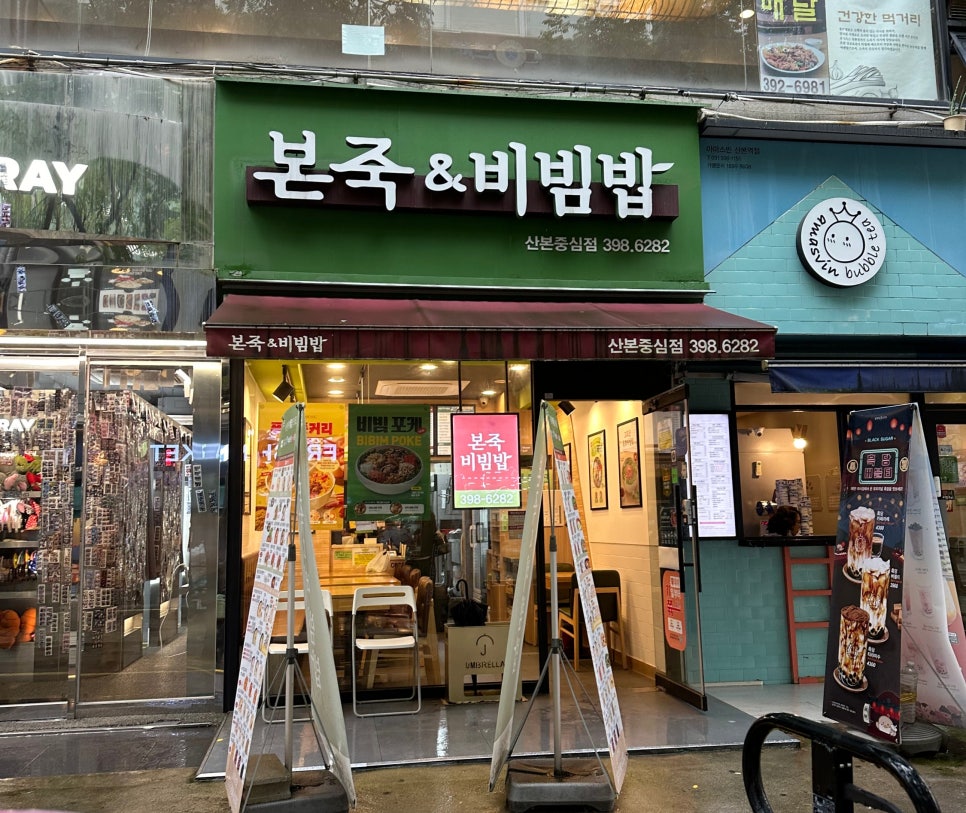 본죽&비빔밥산본중심점 이미지