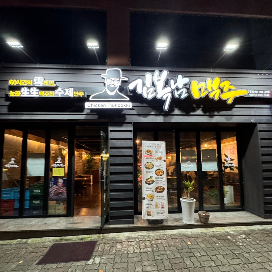 김복남맥주 수원구운점 이미지