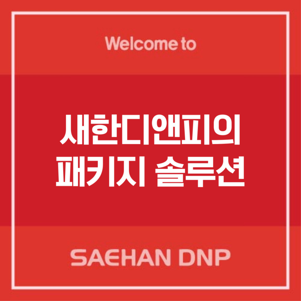 새한패키지 이미지