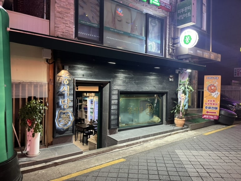 중식당몽 이미지