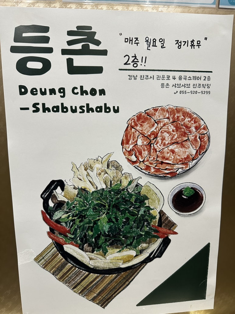 등촌샤브칼국수진주역점 이미지