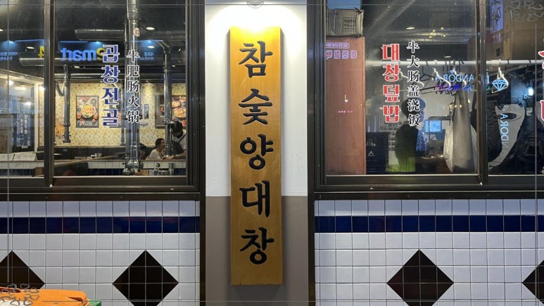 광명대창집여수 이미지