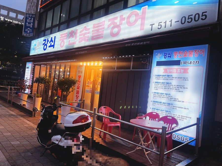 강쇠풍천숯불장어 이미지