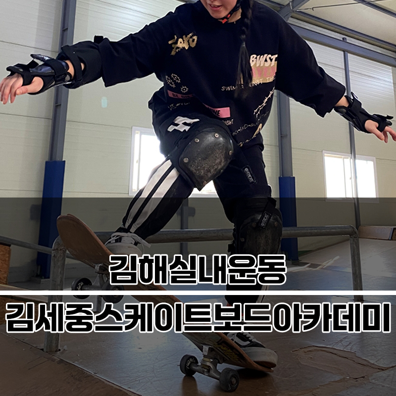 김세중스케이트보드아카데미 이미지