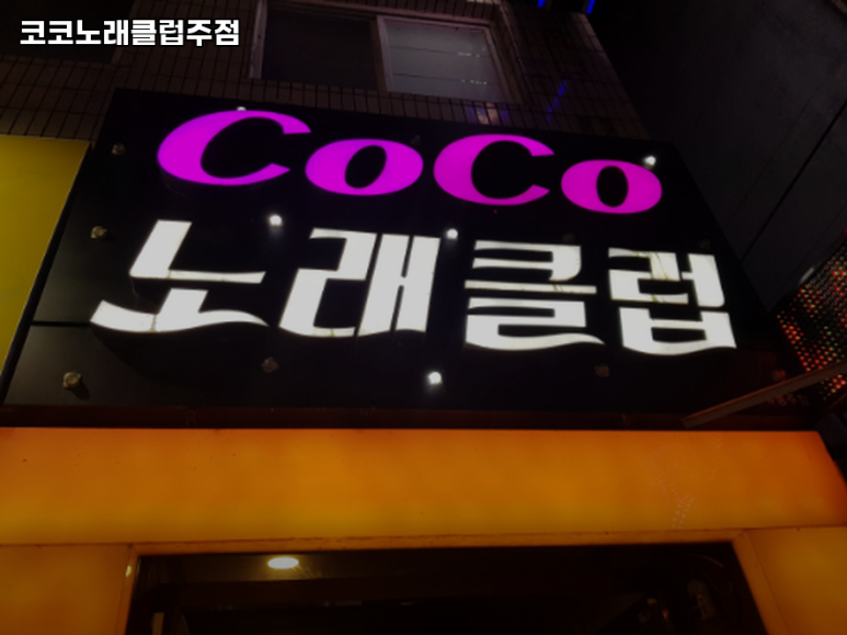 코코노래클럽주점 이미지