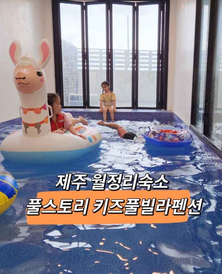 풀스토리키즈풀빌라 이미지