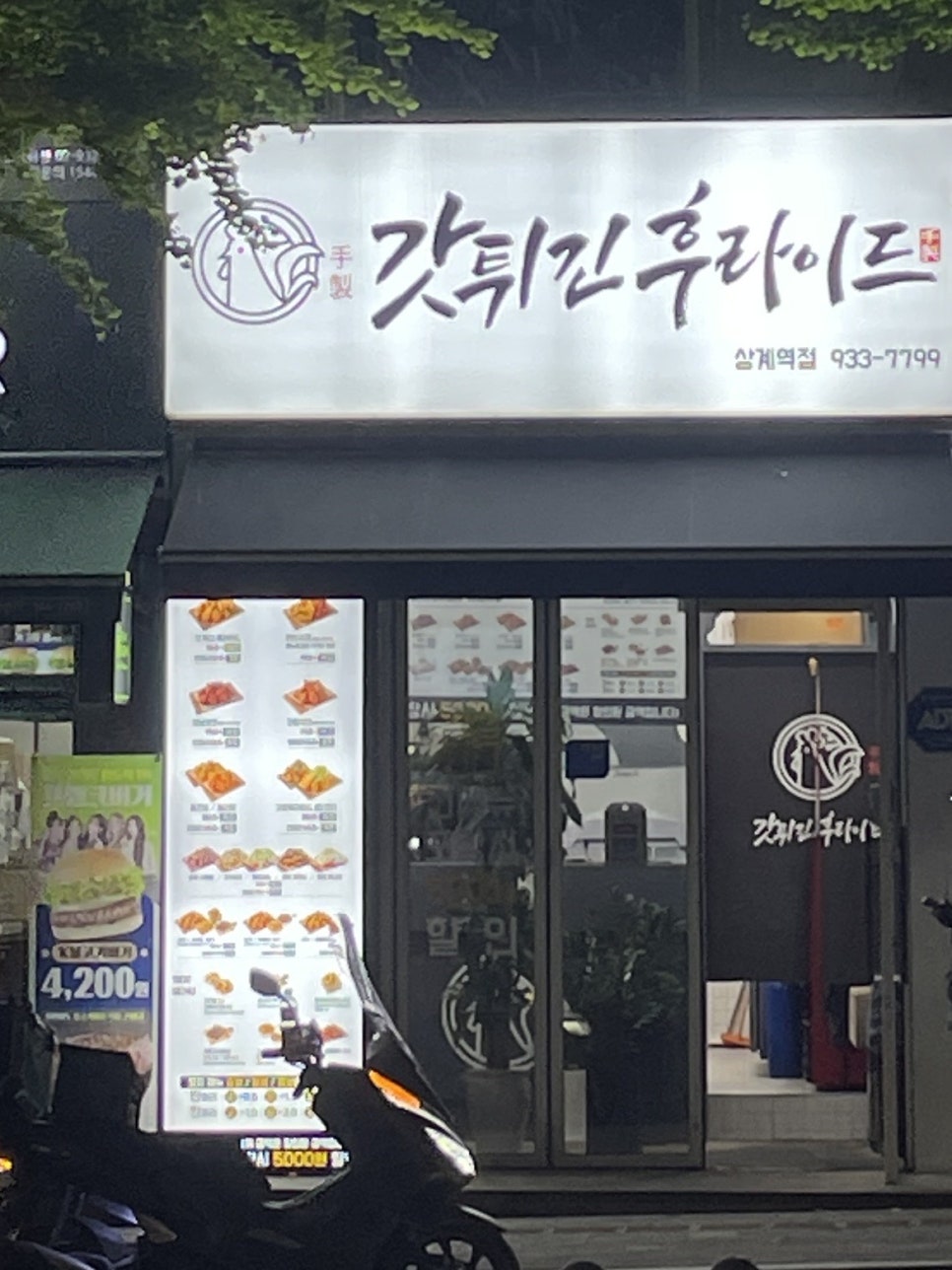 갓튀긴후라이드상계역점 이미지