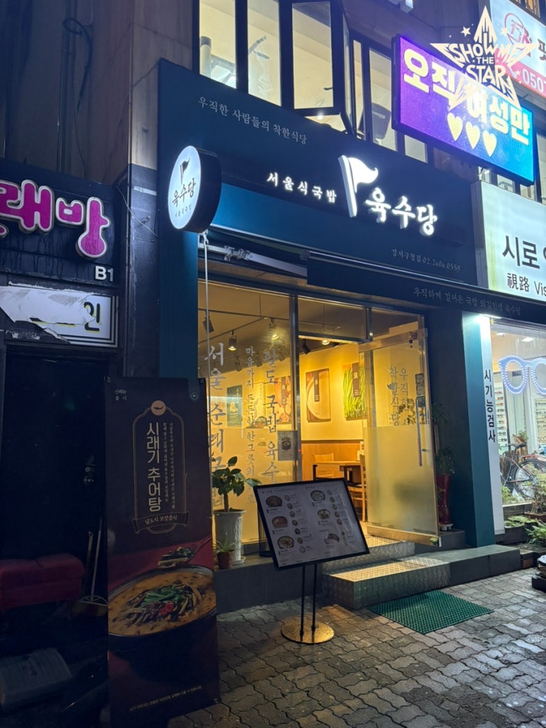 육수당(강서구청점) 이미지