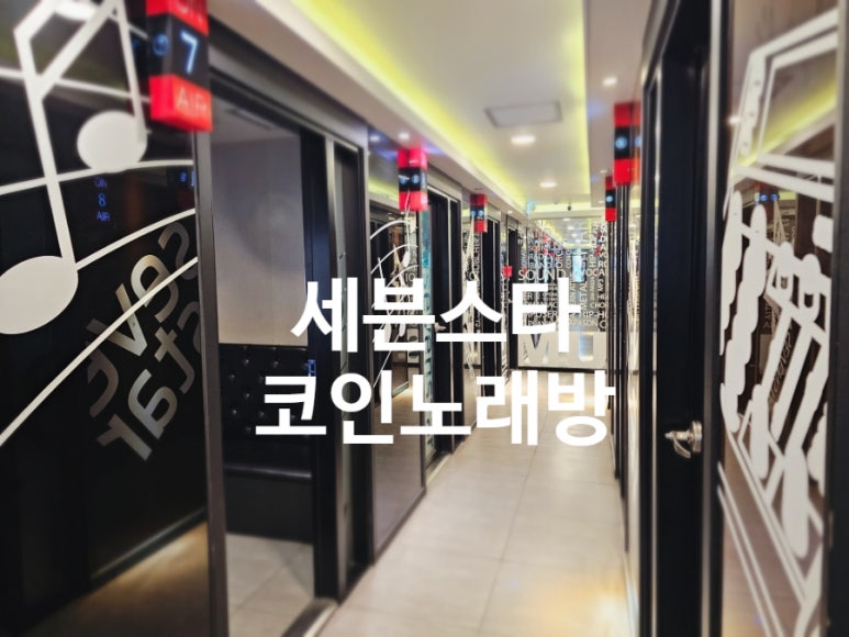 세븐스타코인노래연습장대전 이미지