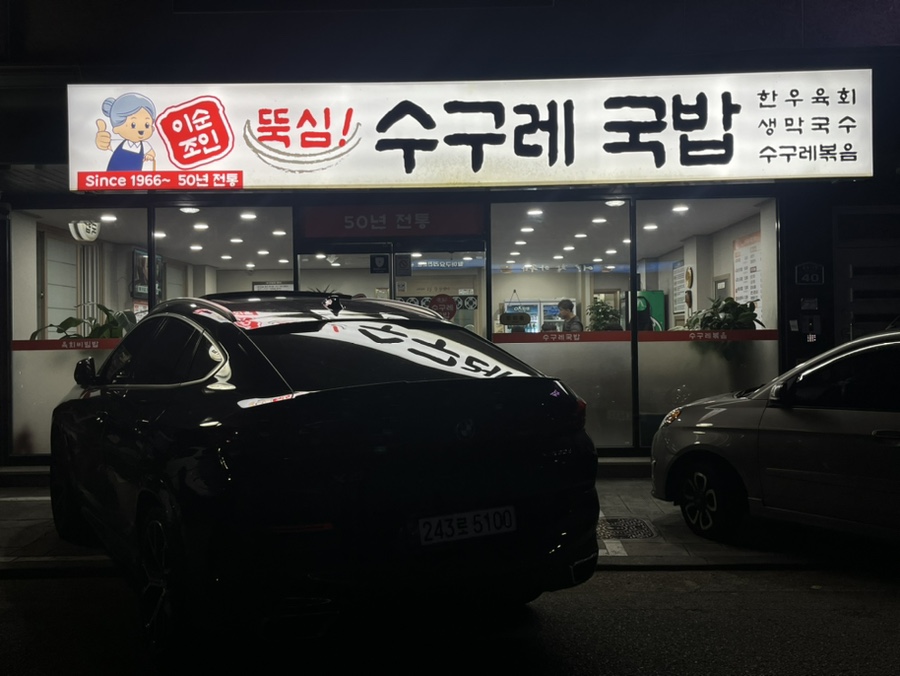 뚝심수구레국밥 이미지