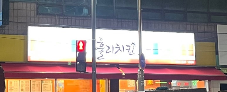 훌리치킨 이미지