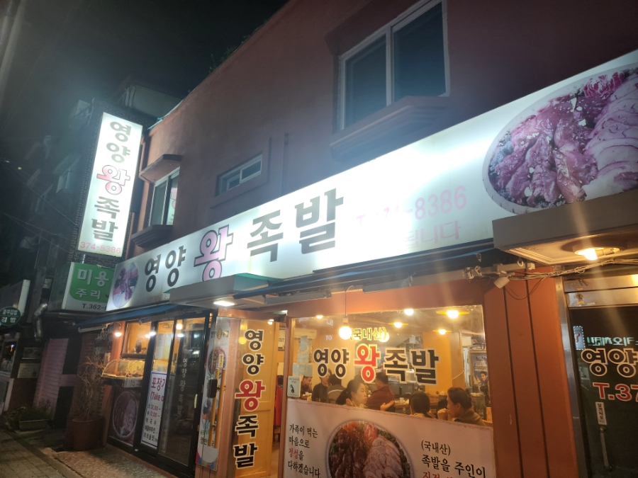 서울영양왕족발 이미지