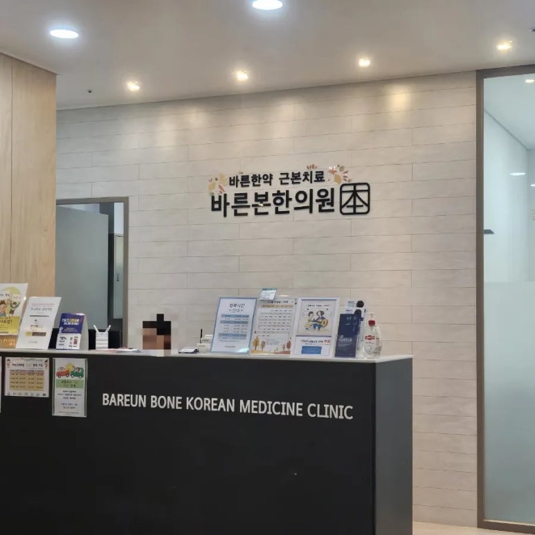 바른본한의원 이미지